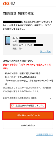 お客様がご利用の端末であることを確認の上、「上記注意事項を確認しました。」にチェックをいれて「上記の端末でログインする」をタップ
