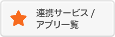 連携サービス/アプリ一覧