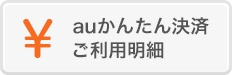 auかんたん決済ご利用明細